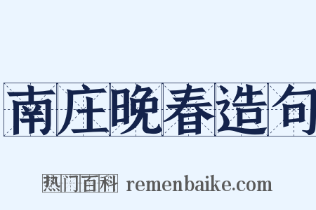 南庄晚春造句是什么意思的图片